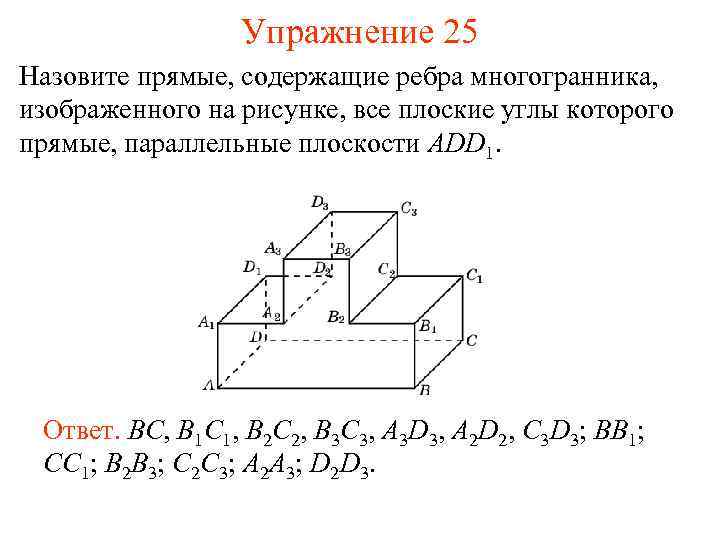 Упражнение 25 Назовите прямые, содержащие ребра многогранника, изображенного на рисунке, все плоские углы которого