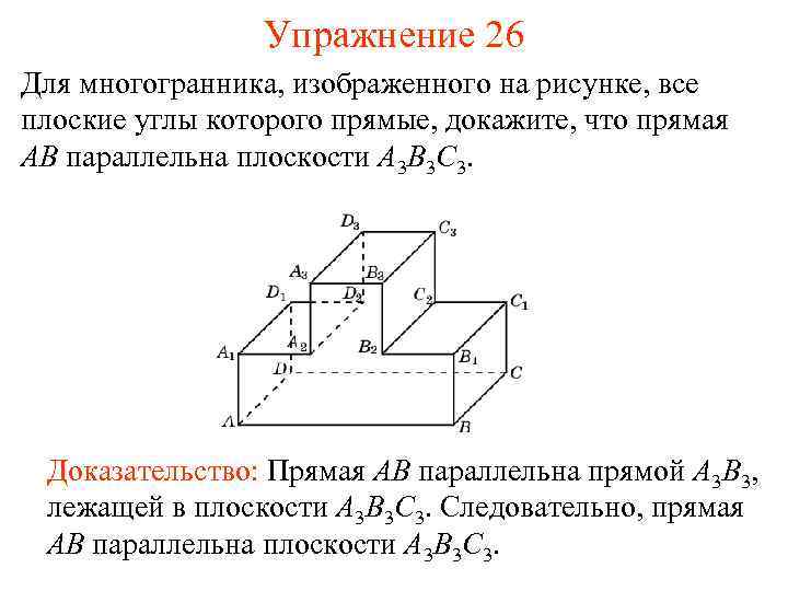 Упражнение 26 Для многогранника, изображенного на рисунке, все плоские углы которого прямые, докажите, что