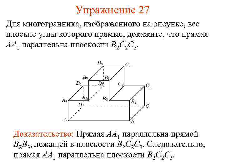 Упражнение 27 Для многогранника, изображенного на рисунке, все плоские углы которого прямые, докажите, что