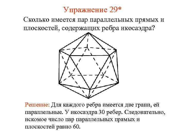 Упражнение 29* Сколько имеется параллельных прямых и плоскостей, содержащих ребра икосаэдра? Решение: Для каждого