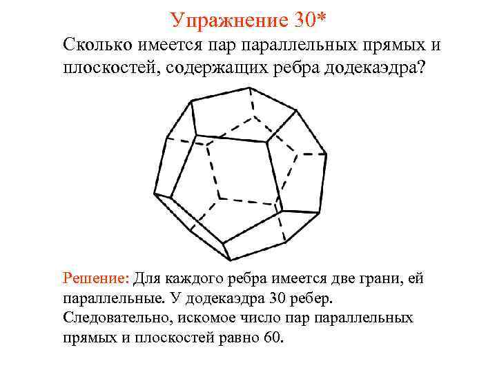 Упражнение 30* Сколько имеется параллельных прямых и плоскостей, содержащих ребра додекаэдра? Решение: Для каждого