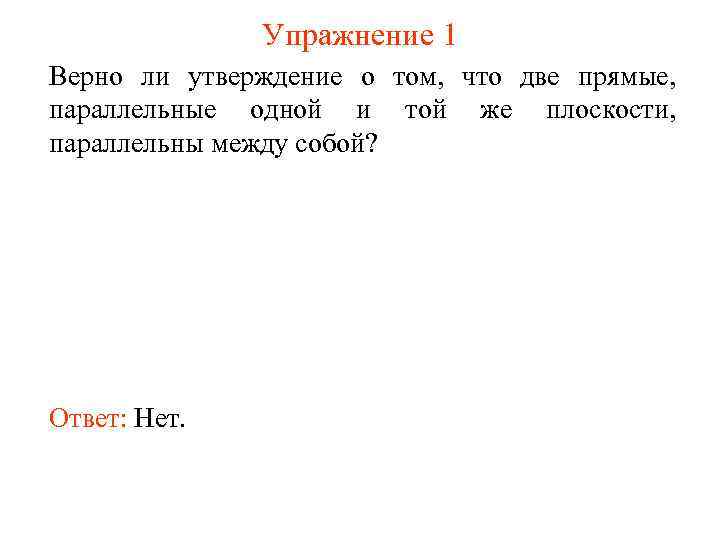 Упражнение 1 Верно ли утверждение о том, что две прямые, параллельные одной и той