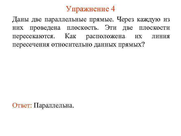 Упражнение 4 Даны две параллельные прямые. Через каждую из них проведена плоскость. Эти две