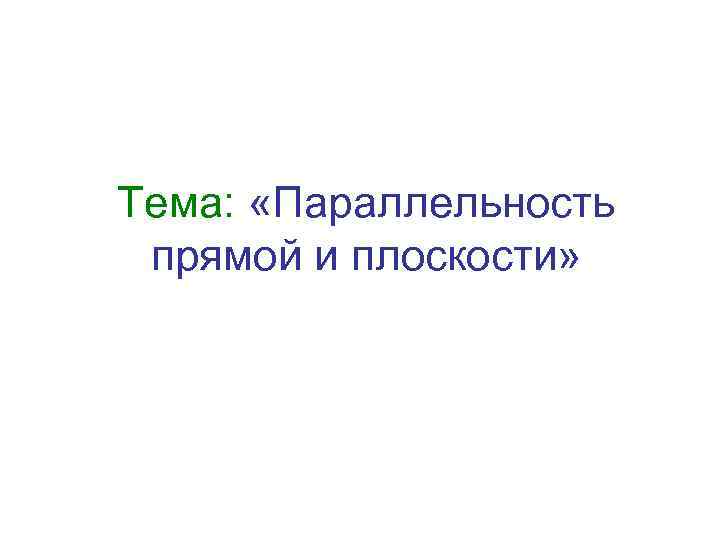 Тема: «Параллельность прямой и плоскости» 