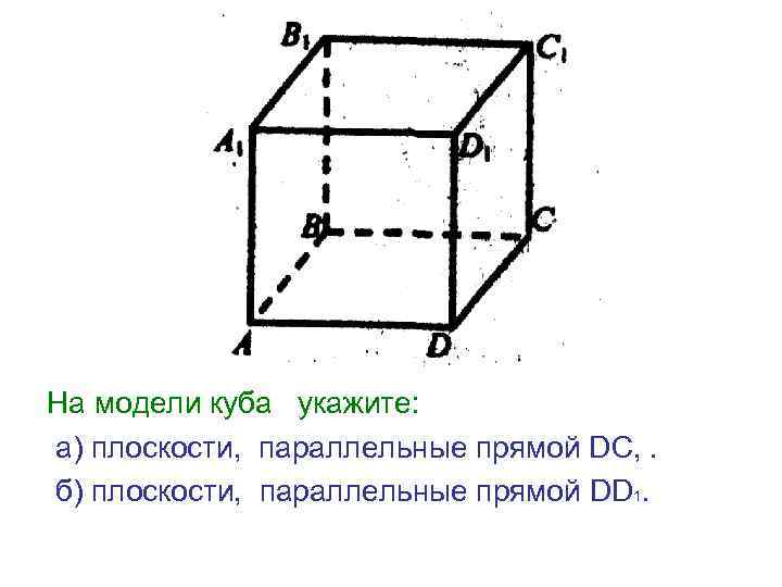 На модели куба укажите: а) плоскости, параллельные прямой DC, . б) плоскости, параллельные прямой