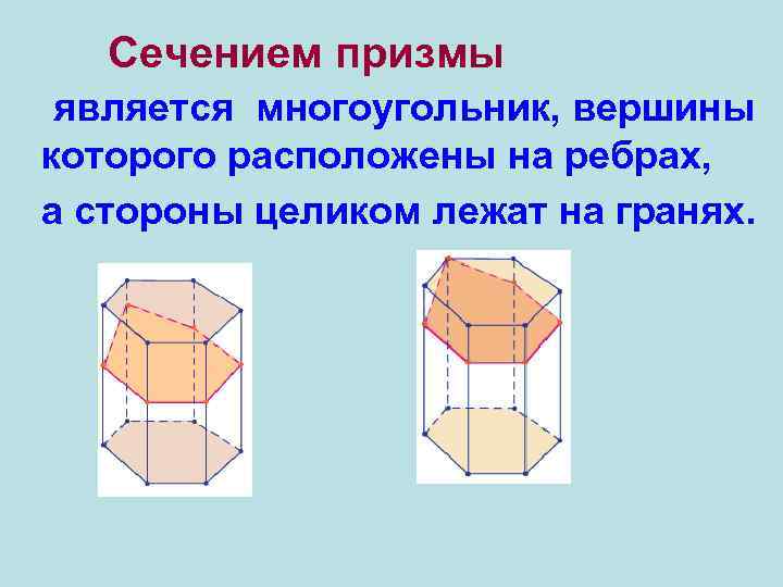 Сечением призмы является многоугольник, вершины которого расположены на ребрах, а стороны целиком лежат на