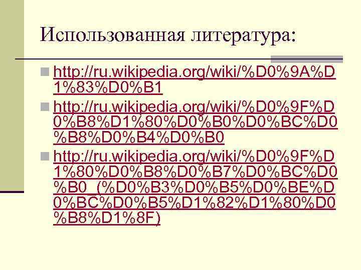 Использованная литература: n http: //ru. wikipedia. org/wiki/%D 0%9 A%D 1%83%D 0%B 1 n http: