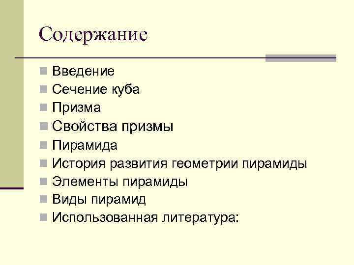 Содержание n Введение n Сечение куба n Призма n Свойства призмы n Пирамида n