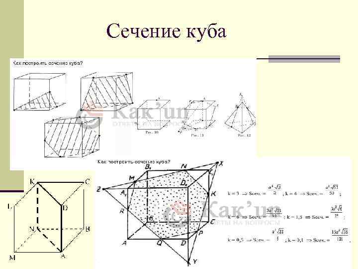 Сечение куба 