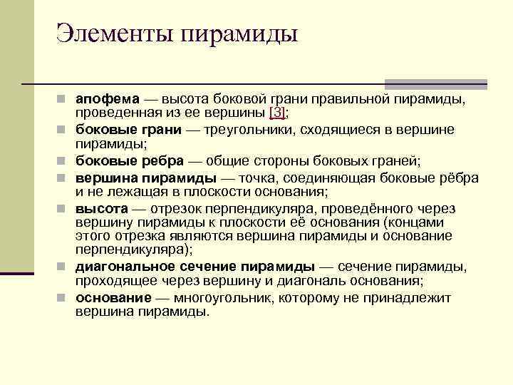 Элементы пирамиды n апофема — высота боковой грани правильной пирамиды, n n n проведенная