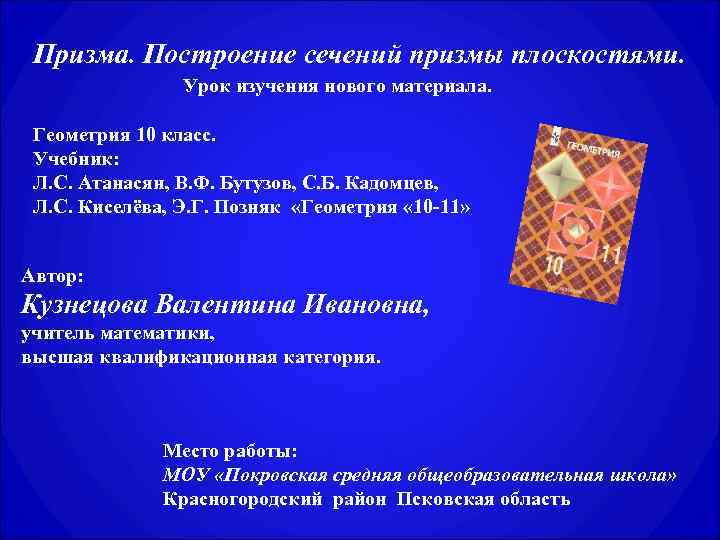 Призма. Построение сечений призмы плоскостями. Урок изучения нового материала. Геометрия 10 класс. Учебник: Л.