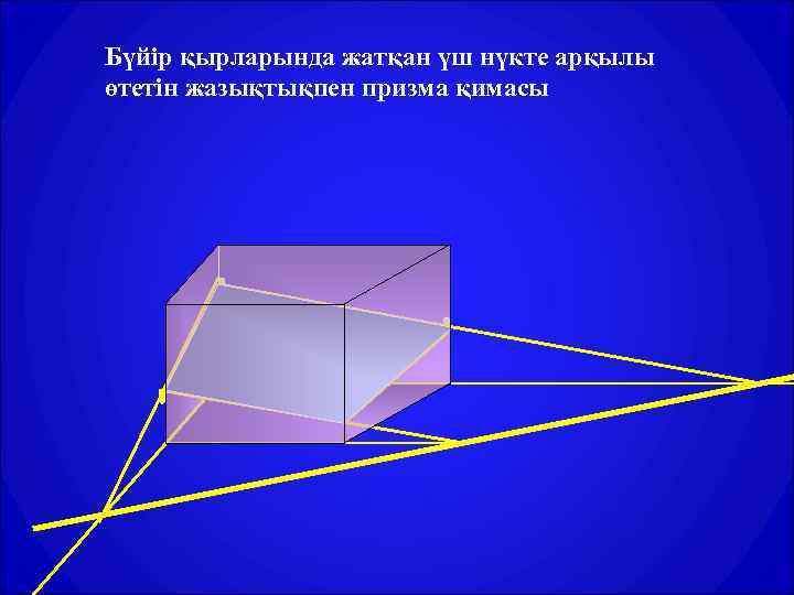 Бүйір қырларында жатқан үш нүкте арқылы өтетін жазықтықпен призма қимасы 