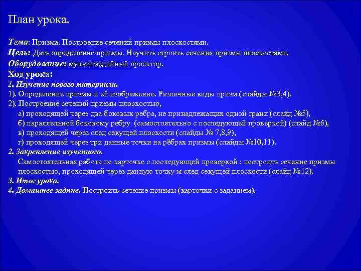 План урока. Тема: Призма. Построение сечений призмы плоскостями. Цель: Дать определение призмы. Научить строить
