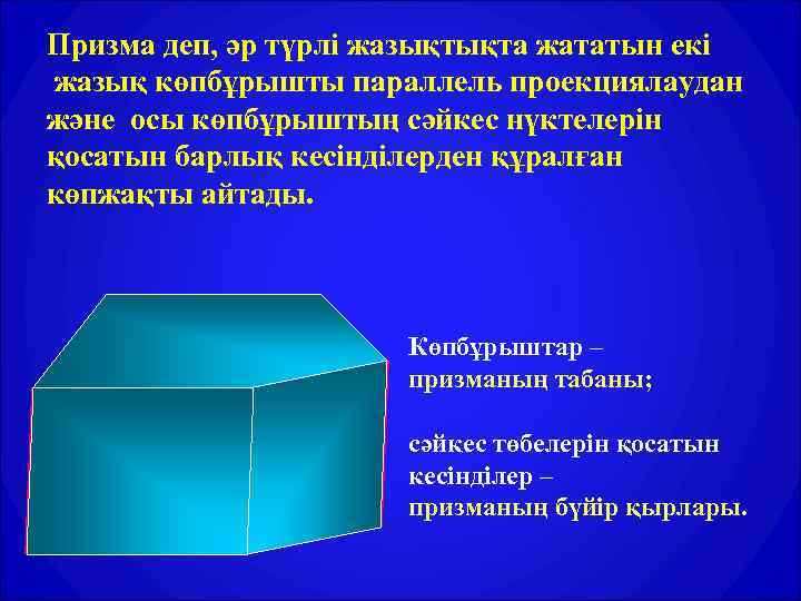 Призма деп, әр түрлі жазықтықта жататын екі жазық көпбұрышты параллель проекциялаудан және осы көпбұрыштың