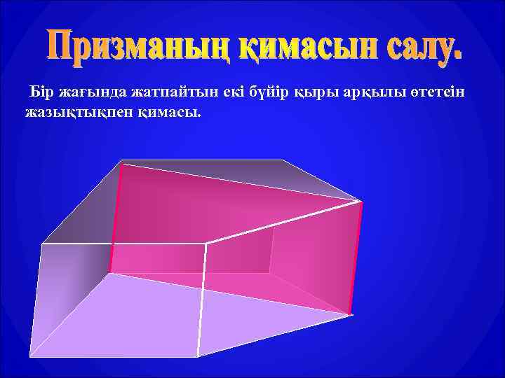 Бір жағында жатпайтын екі бүйір қыры арқылы өтетеін жазықтықпен қимасы. 