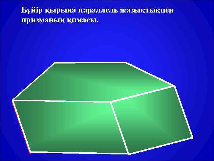 Бүйір қырына параллель жазықтықпен призманың қимасы. 