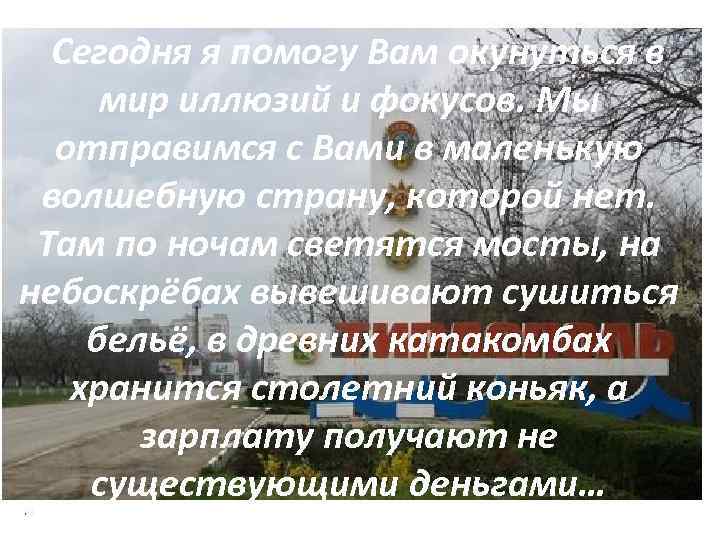Сегодня я помогу Вам окунуться в мир иллюзий и фокусов. Мы отправимся с Вами
