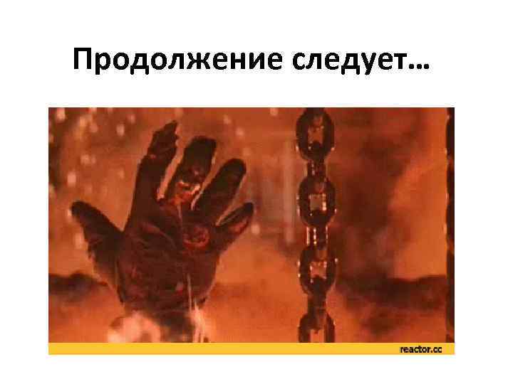 Продолжение следует… 