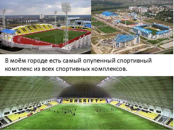 В моём городе есть самый опупенный спортивный комплекс из всех спортивных комплексов. 