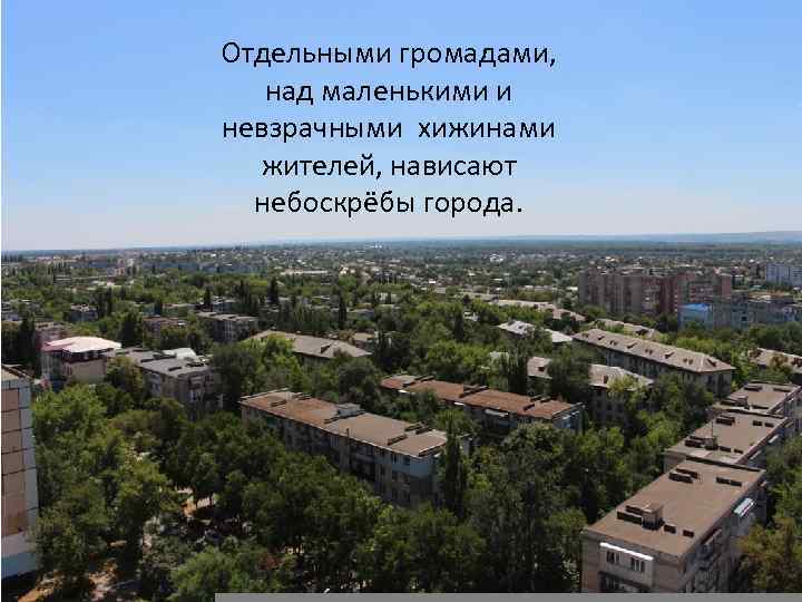 Отдельными громадами, над маленькими и невзрачными хижинами жителей, нависают небоскрёбы города. 