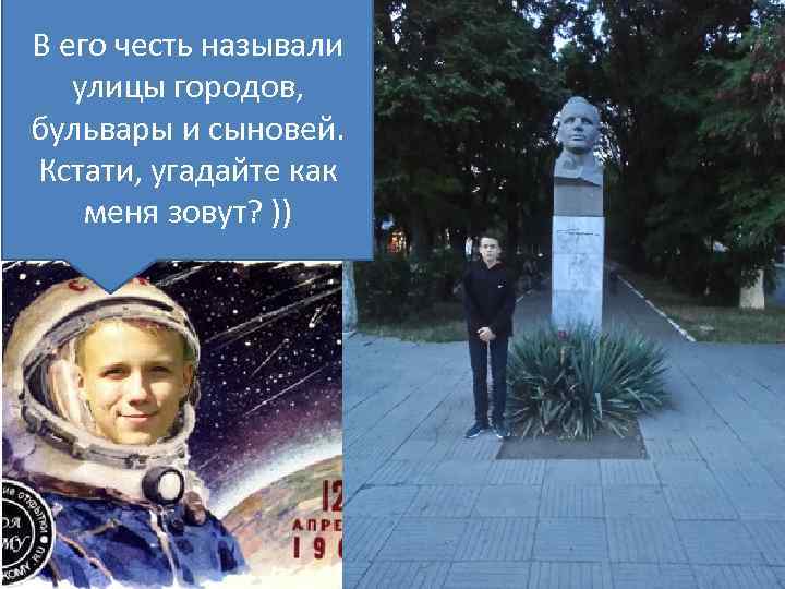 В его честь называли улицы городов, бульвары и сыновей. Кстати, угадайте как меня зовут?