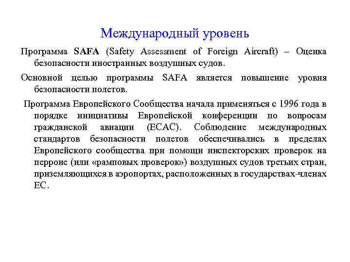 Международный уровень Программа SAFA (Safety Assessment of Foreign Aircraft) – Оценка безопасности иностранных воздушных