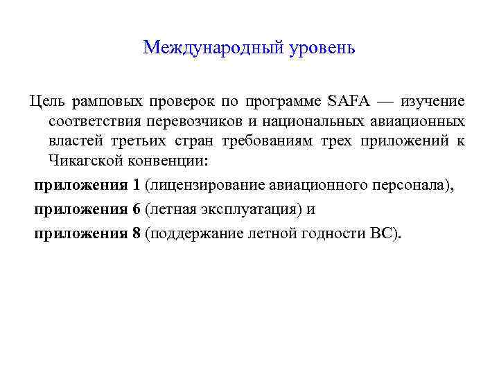Международный уровень Цель рамповых проверок по программе SAFA — изучение соответствия перевозчиков и национальных
