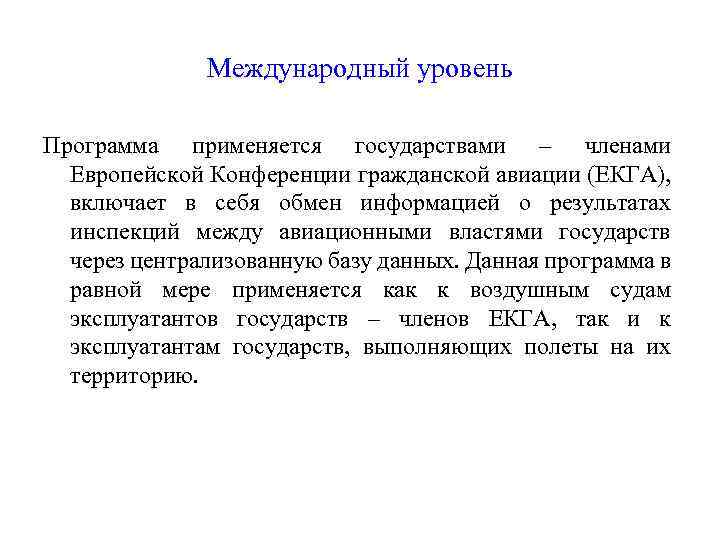 Международный уровень Программа применяется государствами – членами Европейской Конференции гражданской авиации (ЕКГА), включает в