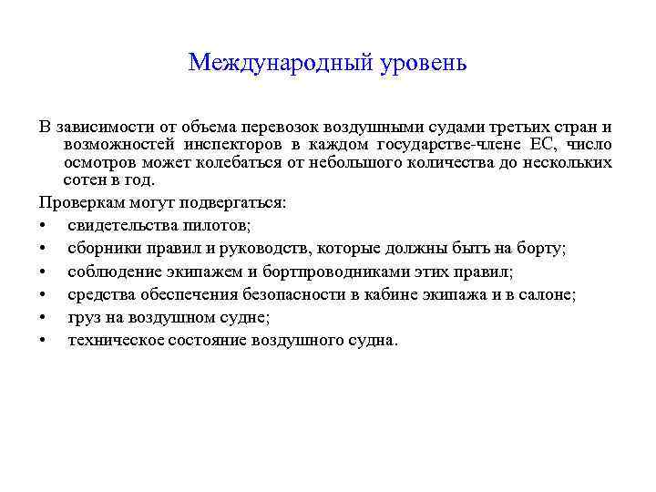Международный уровень В зависимости от объема перевозок воздушными судами третьих стран и возможностей инспекторов