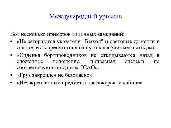 Международный уровень Вот несколько примеров типичных замечаний: • «Не загораются указатели 
