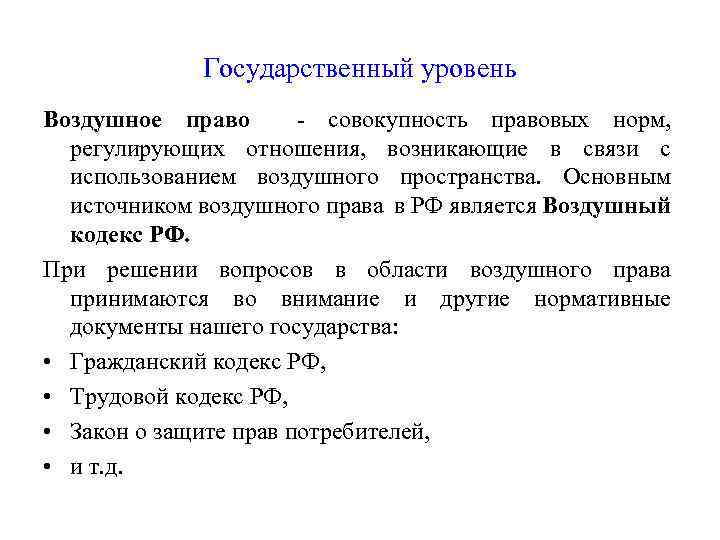 Государственный уровень Воздушное право - совокупность правовых норм, регулирующих отношения, возникающие в связи с