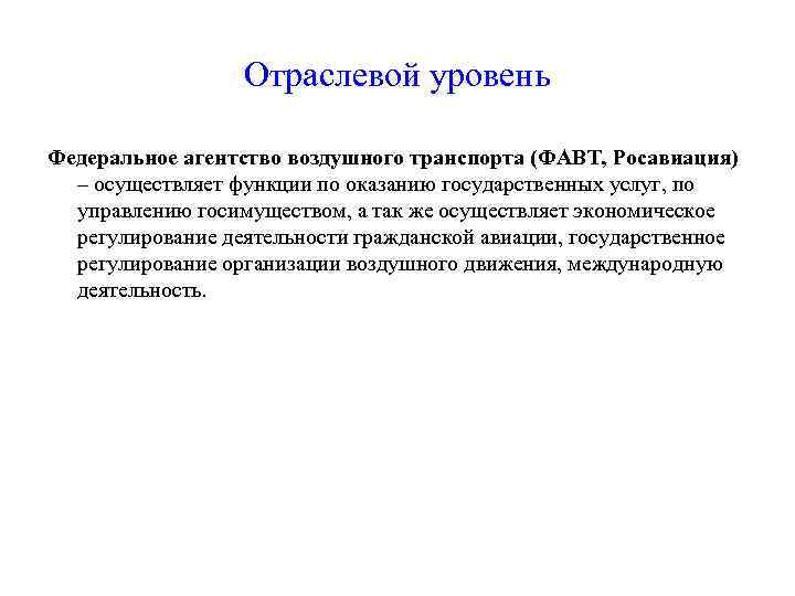 Отраслевой уровень Федеральное агентство воздушного транспорта (ФАВТ, Росавиация) – осуществляет функции по оказанию государственных
