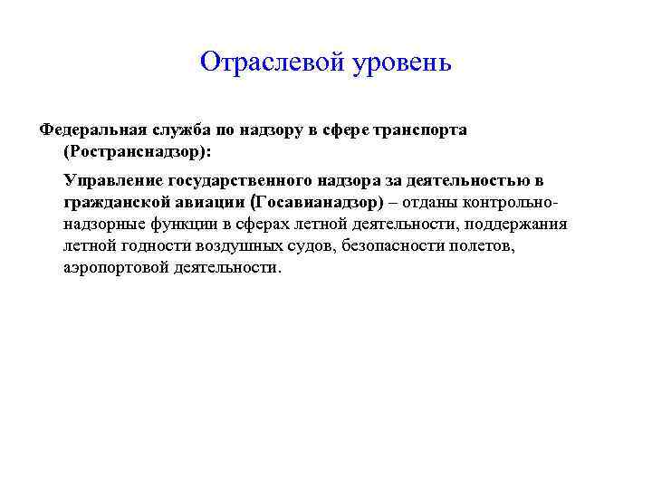 Отраслевой уровень Федеральная служба по надзору в сфере транспорта (Ространснадзор): Управление государственного надзора за