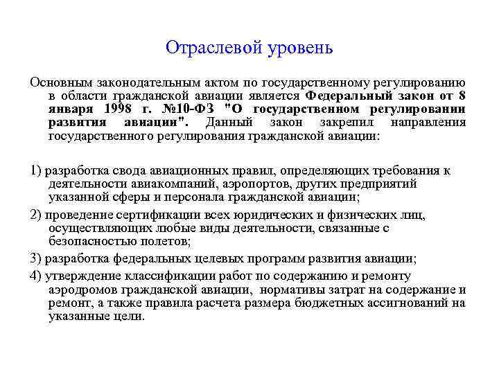 Отраслевой уровень Основным законодательным актом по государственному регулированию в области гражданской авиации является Федеральный