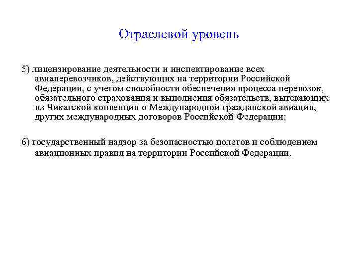 Отраслевой уровень 5) лицензирование деятельности и инспектирование всех авиаперевозчиков, действующих на территории Российской Федерации,