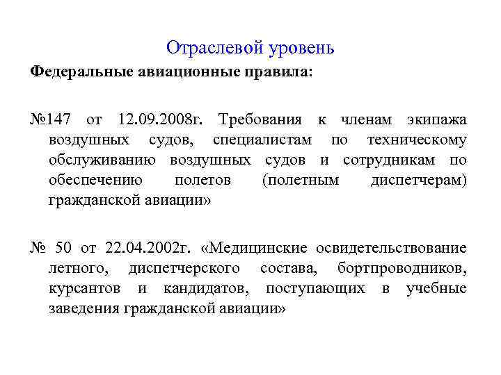 Отраслевой уровень Федеральные авиационные правила: № 147 от 12. 09. 2008 г. Требования к