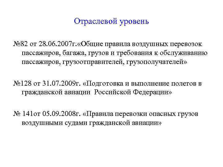 Отраслевой уровень № 82 от 28. 06. 2007 г. «Общие правила воздушных перевозок пассажиров,