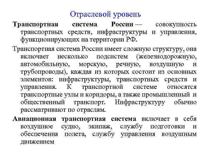 Отраслевой уровень Транспортная система России — совокупность транспортных средств, инфраструктуры и управления, функционирующих на