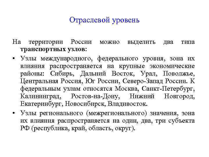 Отраслевой уровень На территории России можно выделить два типа транспортных узлов: • Узлы международного,