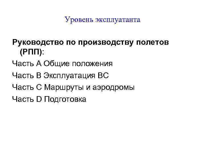 Уровень эксплуатанта Руководство по производству полетов (РПП): Часть А Общие положения Часть В Эксплуатация