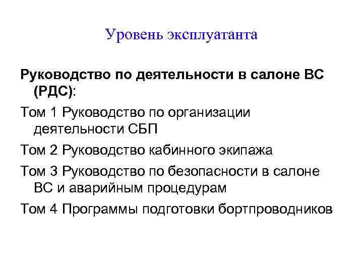 Уровень эксплуатанта Руководство по деятельности в салоне ВС (РДС): Том 1 Руководство по организации