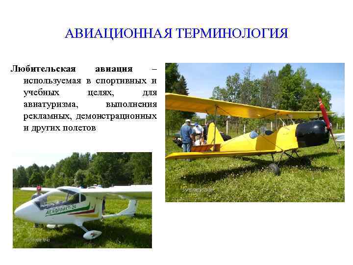 АВИАЦИОННАЯ ТЕРМИНОЛОГИЯ Любительская авиация – используемая в спортивных и учебных целях, для авиатуризма, выполнения