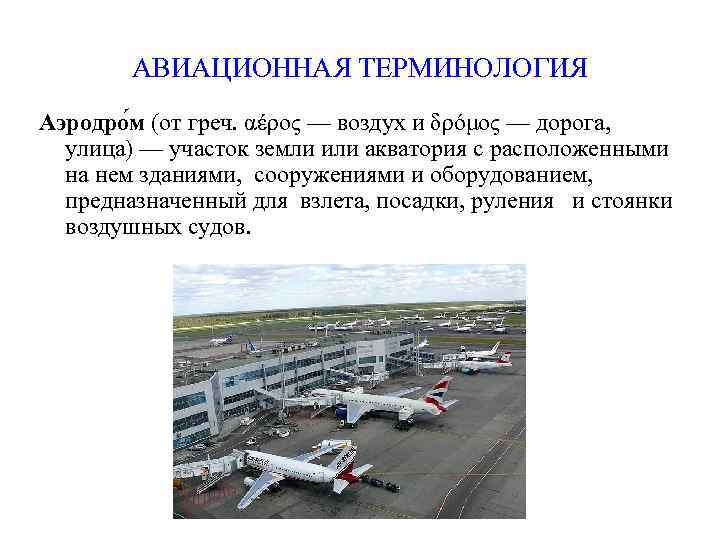 АВИАЦИОННАЯ ТЕРМИНОЛОГИЯ Аэродро м (от греч. αέρος — воздух и δρόμος — дорога, улица)