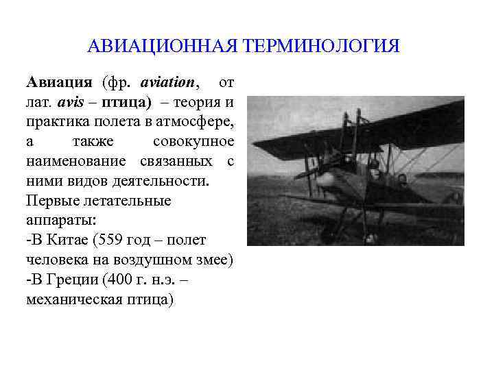 АВИАЦИОННАЯ ТЕРМИНОЛОГИЯ Авиация (фр. аviation, от лат. avis – птица) – теория и практика