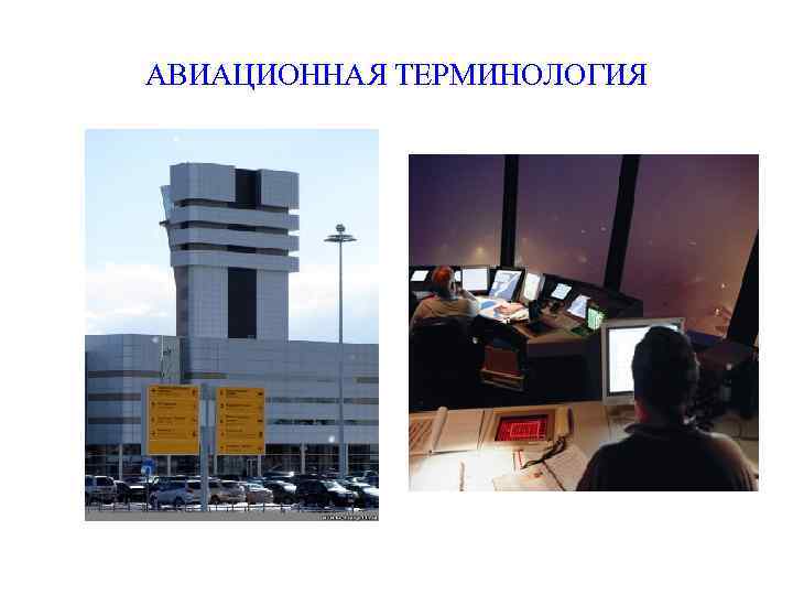 АВИАЦИОННАЯ ТЕРМИНОЛОГИЯ 