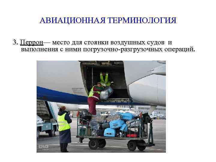АВИАЦИОННАЯ ТЕРМИНОЛОГИЯ 3. Перрон— место для стоянки воздушных судов и выполнения с ними погрузочно-разгрузочных