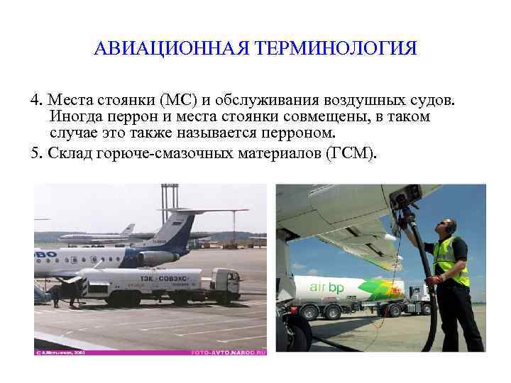 АВИАЦИОННАЯ ТЕРМИНОЛОГИЯ 4. Места стоянки (МС) и обслуживания воздушных судов. Иногда перрон и места