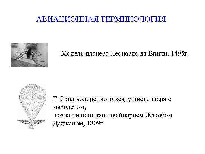АВИАЦИОННАЯ ТЕРМИНОЛОГИЯ Модель планера Леонардо да Винчи, 1495 г. Гибрид водородного воздушного шара с