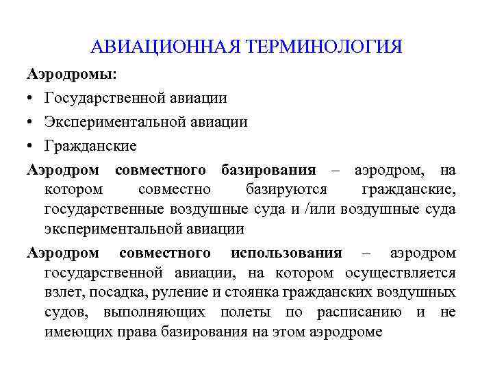 АВИАЦИОННАЯ ТЕРМИНОЛОГИЯ Аэродромы: • Государственной авиации • Экспериментальной авиации • Гражданские Аэродром совместного базирования