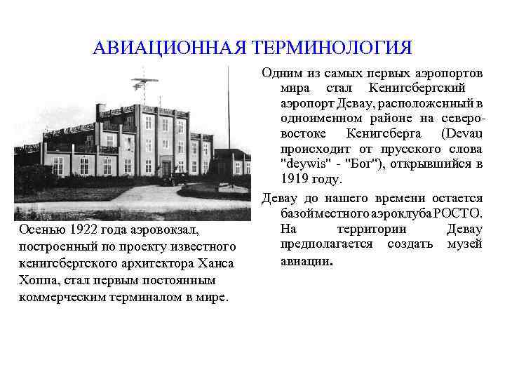 АВИАЦИОННАЯ ТЕРМИНОЛОГИЯ Осенью 1922 года аэровокзал, построенный по проекту известного кенигсбергского архитектора Ханса Хоппа,